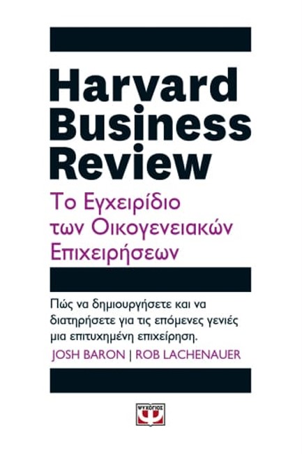 HARVARD BUSINESS REVIEW - ΤΟ ΕΓΧΕΙΡΙΔΙΟ ΤΩΝ ΟΙΚΟΓΕΝΕΙΑΚΩΝ ΕΠΙΧΕΙΡΗΣΕΩΝ