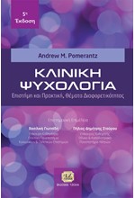 ΚΛΙΝΙΚΗ ΨΥΧΟΛΟΓΙΑ - ΕΠΙΣΤΗΜΗ ΚΑΙ ΠΡΑΚΤΙΚΗ, ΘΕΜΑΤΑ ΔΙΑΦΟΡΕΤΙΚΟΤΗΤΑΣ (5η ΣΚΛΗΡΟΔΕΤΗ ΕΚΔΟΣΗ)