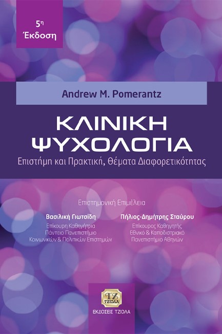 ΚΛΙΝΙΚΗ ΨΥΧΟΛΟΓΙΑ - ΕΠΙΣΤΗΜΗ ΚΑΙ ΠΡΑΚΤΙΚΗ, ΘΕΜΑΤΑ ΔΙΑΦΟΡΕΤΙΚΟΤΗΤΑΣ (5η ΣΚΛΗΡΟΔΕΤΗ ΕΚΔΟΣΗ)