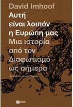 ΑΥΤΗ ΕΙΝΑΙ ΛΟΙΠΟΝ Η ΕΥΡΩΠΗ ΜΑΣ