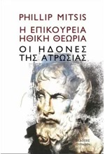 Η ΕΠΙΚΟΥΡΕΙΑ ΗΘΙΚΗ ΘΕΩΡΙΑ