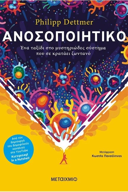 ΑΝΟΣΟΠΟΙΗΤΙΚΟ: ΈΝΑ ΤΑΞΙΔΙ ΣΤΟ ΜΥΣΤΗΡΙΩΔΕΣ ΣΥΣΤΗΜΑ ΠΟΥ ΣΕ ΚΡΑΤΑΕΙ ΖΩΝΤΑΝΟ