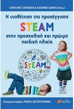 H ΥΙΟΘΕΤΗΣΗ ΤΗΣ ΠΡΟΣΕΓΓΙΣΗΣ STEAM ΣΤΗΝ ΠΡΟΣΧΟΛΙΚΗ ΚΑΙ ΠΡΩΙΜΗ ΠΑΙΔΙΚΗ ΗΛΙΚΙΑ