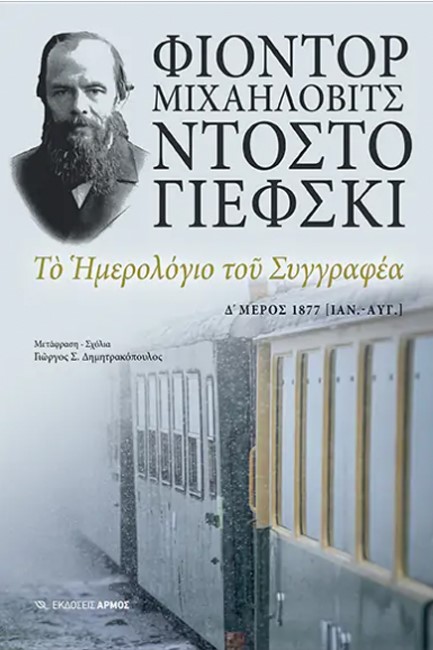 ΤΟ ΗΜΕΡΟΛΟΓΙΟ ΤΟΥ ΣΥΓΓΡΑΦΕΑ Δ' ΜΕΡΟΣ1877 (ΙΑΝ. - ΑΥΓ.)