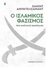 Ο ΙΣΛΑΜΙΚΟΣ ΦΑΣΙΣΜΟΣ - ΜΙΑ ΑΝΑΛΥΤΙΚΗ ΠΡΟΣΕΓΓΙΣΗ