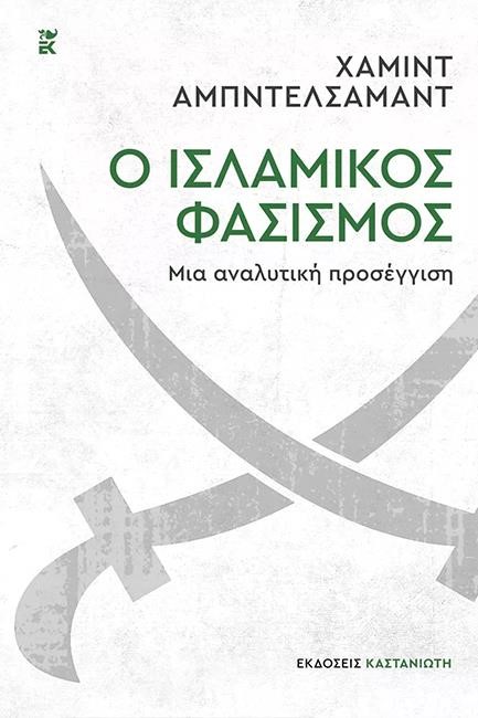 Ο ΙΣΛΑΜΙΚΟΣ ΦΑΣΙΣΜΟΣ - ΜΙΑ ΑΝΑΛΥΤΙΚΗ ΠΡΟΣΕΓΓΙΣΗ