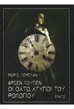 ΑΡΣΕΝ ΛΟΥΠΕΝ-ΟΙ ΟΧΤΩ ΧΤΥΠΟΙ ΤΟΥ ΡΟΛΟΓΙΟΥ