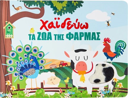 ΧΑΪΔΕΥΩ ΤΑ ΖΩΑ ΤΗΣ ΦΑΡΜΑΣ