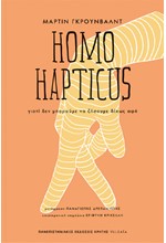 HOMO HAPTICUS: ΓΙΑΤΙ ΔΕΝ ΜΠΟΡΟΥΜΕ ΝΑ ΖΗΣΟΥΜΕ ΔΙΧΩΣ ΑΦΗ