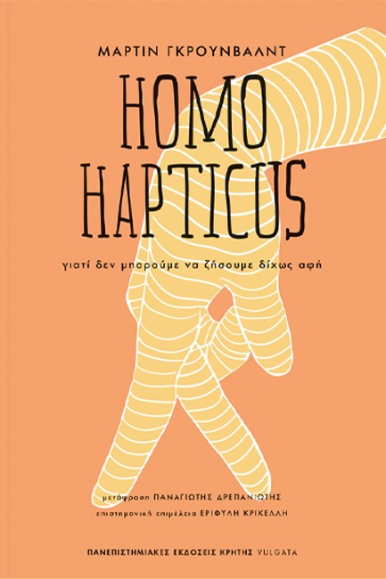 HOMO HAPTICUS: ΓΙΑΤΙ ΔΕΝ ΜΠΟΡΟΥΜΕ ΝΑ ΖΗΣΟΥΜΕ ΔΙΧΩΣ ΑΦΗ