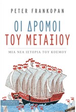 ΟΙ ΔΡΟΜΟΙ ΤΟΥ ΜΕΤΑΞΙΟΥ - ΜΙΑ ΝΕΑ ΙΣΤΟΡΙΑ ΤΟΥ ΚΟΣΜΟΥ