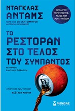 ΤΟ ΡΕΣΤΟΡΑΝ ΣΤΟ ΤΕΛΟΣ ΤΟΥ ΣΥΜΠΑΝΤΟΣ