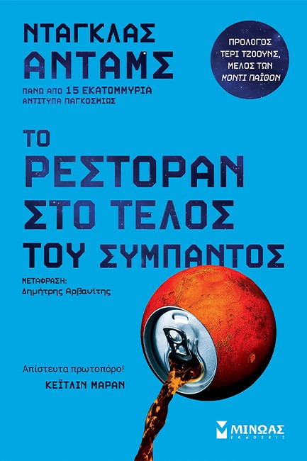 ΤΟ ΡΕΣΤΟΡΑΝ ΣΤΟ ΤΕΛΟΣ ΤΟΥ ΣΥΜΠΑΝΤΟΣ