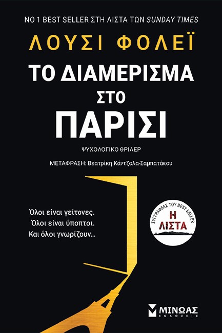 ΤΟ ΔΙΑΜΕΡΙΣΜΑ ΣΤΟ ΠΑΡΙΣΙ