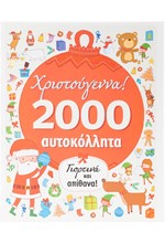 ΧΡΙΣΤΟΥΓΕΝΝΑ 2000 ΑΥΤΟΚΟΛΛΗΤΑ