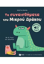 ΤΑ ΣΥΝΑΙΣΘΗΜΑΤΑ ΤΟΥ ΜΙΚΡΟΥ ΔΡΑΚΟΥ