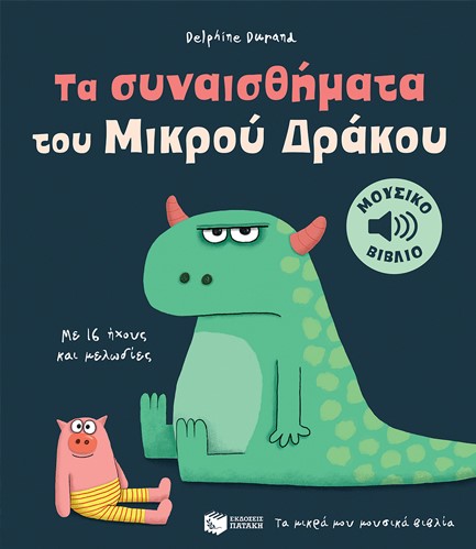 ΤΑ ΣΥΝΑΙΣΘΗΜΑΤΑ ΤΟΥ ΜΙΚΡΟΥ ΔΡΑΚΟΥ