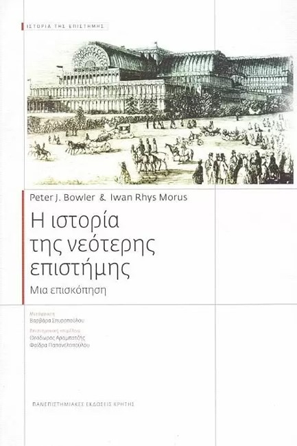 Η ΙΣΤΟΡΙΑ ΤΗΣ ΝΕΟΤΕΡΗΣ ΕΠΙΣΤΗΜΗΣ