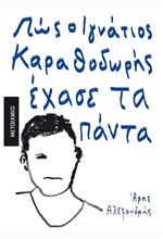 ΠΩΣ Ο ΙΓΝΑΤΙΟΣ ΚΑΡΑΘΟΔΩΡΗΣ ΕΧΑΣΕ ΤΑ ΠΑΝΤΑ