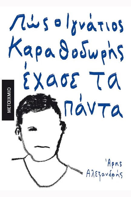 ΠΩΣ Ο ΙΓΝΑΤΙΟΣ ΚΑΡΑΘΟΔΩΡΗΣ ΕΧΑΣΕ ΤΑ ΠΑΝΤΑ