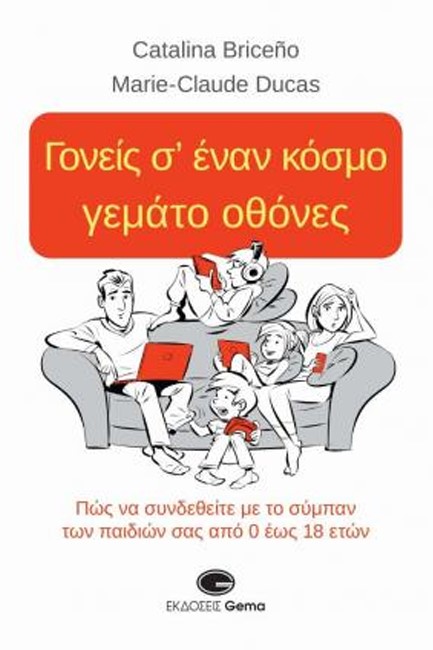 ΓΟΝΕΙΣ Σ'ΕΝΑΝ ΚΟΣΜΟ ΓΕΜΑΤΟ ΟΘΟΝΕΣ