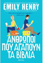 ΑΝΘΡΩΠΟΙ ΠΟΥ ΑΓΑΠΟΥΝ ΤΑ ΒΙΒΛΙΑ