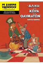 Η ΑΛΙΚΗ ΣΤΗ ΧΩΡΑ ΤΩΝ ΘΑΥΜΑΤΩΝ