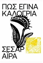 ΠΩΣ ΕΓΙΝΑ ΚΑΛΟΓΡΙΑ