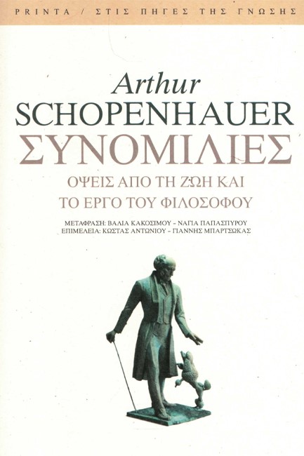 ΣΥΝΟΜΙΛΙΕΣ. ΟΨΕΙΣ ΑΠΟ ΤΗ ΖΩΗ ΚΑΙ ΤΟ ΕΡΓΟ ΤΟΥ ΦΙΛΟΣΟΦΟΥ