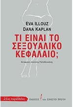 ΤΙ ΕΙΝΑΙ ΤΟ ΣΕΞΟΥΑΛΙΚΟ ΚΕΦΑΛΑΙΟ;