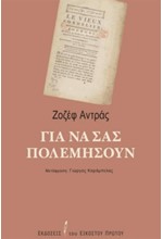 ΓΙΑ ΝΑ ΣΑΣ ΠΟΛΕΜΗΣΟΥΝ