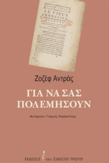 ΓΙΑ ΝΑ ΣΑΣ ΠΟΛΕΜΗΣΟΥΝ