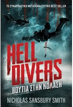 HELL DIVERS 1 - ΒΟΥΤΙΑ ΣΤΗΝ ΚΟΛΑΣΗ