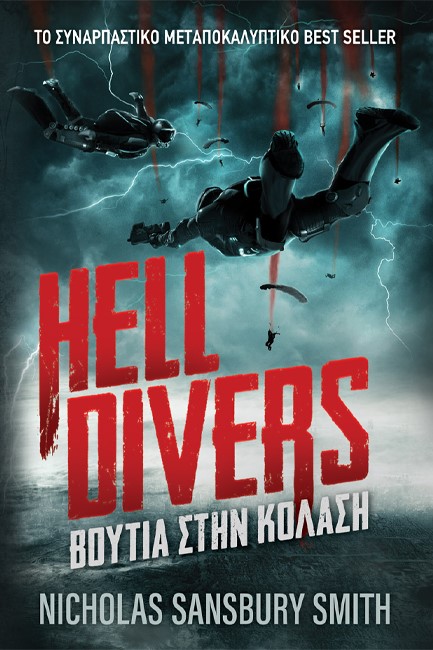 HELL DIVERS 1 - ΒΟΥΤΙΑ ΣΤΗΝ ΚΟΛΑΣΗ