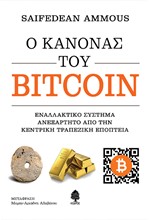 Ο ΚΑΝΟΝΑΣ ΤΟΥ BITCOIN. ΕΝΑΛΛΑΚΤΙΚΟ ΣΥΣΤΗΜΑ ΑΝΕΞΑΡΤΗΤΟ ΑΠΟ ΤΗΝ ΚΕΝΤΡΙΚΗ ΤΡΑΠΕΖΙΚΗ ΕΠΟΠΤΕΙΑ