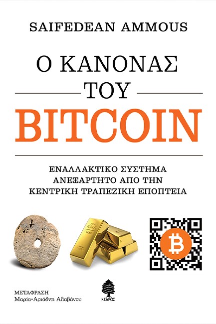 Ο ΚΑΝΟΝΑΣ ΤΟΥ BITCOIN. ΕΝΑΛΛΑΚΤΙΚΟ ΣΥΣΤΗΜΑ ΑΝΕΞΑΡΤΗΤΟ ΑΠΟ ΤΗΝ ΚΕΝΤΡΙΚΗ ΤΡΑΠΕΖΙΚΗ ΕΠΟΠΤΕΙΑ