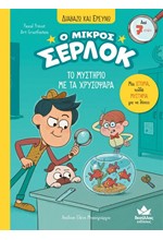 Ο ΜΙΚΡΟΣ ΣΕΡΛΟΚ – ΤΟ ΜΥΣΤΗΡΙΟ ΜΕ ΤΑ ΧΡΥΣΟΨΑΡΑ