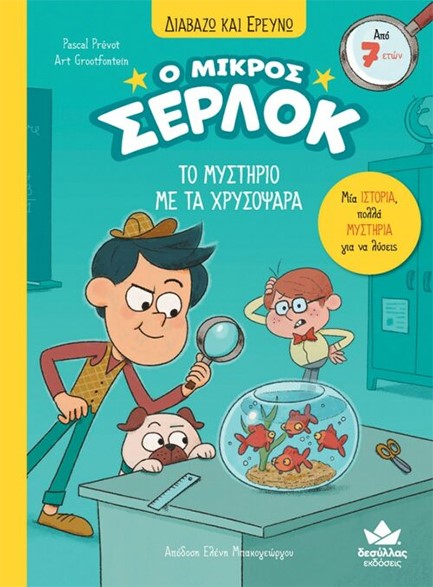 Ο ΜΙΚΡΟΣ ΣΕΡΛΟΚ – ΤΟ ΜΥΣΤΗΡΙΟ ΜΕ ΤΑ ΧΡΥΣΟΨΑΡΑ