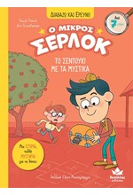 Ο ΜΙΚΡΟΣ ΣΕΡΛΟΚ – ΤΟ ΣΕΝΤΟΥΚΙ ΜΕ ΤΑ ΜΥΣΤΙΚΑ