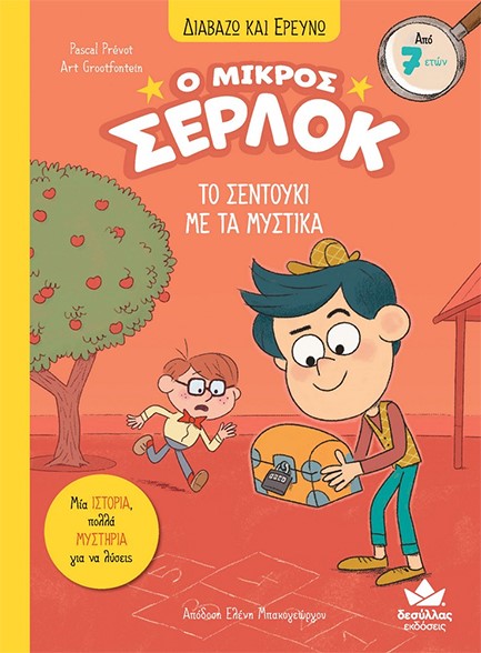 Ο ΜΙΚΡΟΣ ΣΕΡΛΟΚ – ΤΟ ΣΕΝΤΟΥΚΙ ΜΕ ΤΑ ΜΥΣΤΙΚΑ