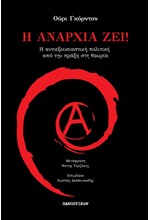 Η ΑΝΑΡΧΙΑ ΖΕΙ -  ΑΝΤΙΕΞΟΥΣΙΑΣΤΙΚΗ ΠΟΛΙΤΙΚΗ ΑΠΟ ΤΗΝ ΠΡΑΞΗ ΣΤΗ ΘΕΩΡΙΑ