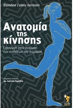 ΑΝΑΤΟΜΙΑ ΤΗΣ ΚΙΝΗΣΗΣ - ΕΙΣΑΓΩΓΗ ΣΤΗΝ ΑΝΑΛΥΣΗ ΤΩΝ ΚΙΝΗΣΕΩΝ ΤΟΥ ΣΩΜΑΤΟΣ