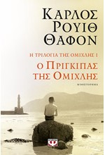 Η ΤΡΙΛΟΓΙΑ ΤΗΣ ΟΜΙΧΛΗΣ 1: Ο ΠΡΙΓΚΙΠΑΣ ΤΗΣ ΟΜΙΧΛΗΣ