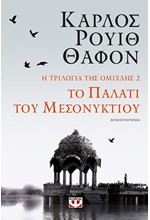 Η ΤΡΙΛΟΓΙΑ ΤΗΣ ΟΜΙΧΛΗΣ 2: ΤΟ ΠΑΛΑΤΙ ΤΟΥ ΜΕΣΟΝΥΚΤΙΟΥ