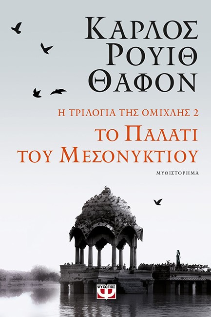 Η ΤΡΙΛΟΓΙΑ ΤΗΣ ΟΜΙΧΛΗΣ 2: ΤΟ ΠΑΛΑΤΙ ΤΟΥ ΜΕΣΟΝΥΚΤΙΟΥ