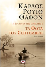 Η ΤΡΙΛΟΓΙΑ ΤΗΣ ΟΜΙΧΛΗΣ 3: ΤΑ ΦΩΤΑ ΤΟΥ ΣΕΠΤΕΜΒΡΗ