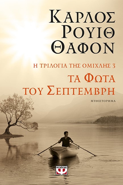 Η ΤΡΙΛΟΓΙΑ ΤΗΣ ΟΜΙΧΛΗΣ 3: ΤΑ ΦΩΤΑ ΤΟΥ ΣΕΠΤΕΜΒΡΗ