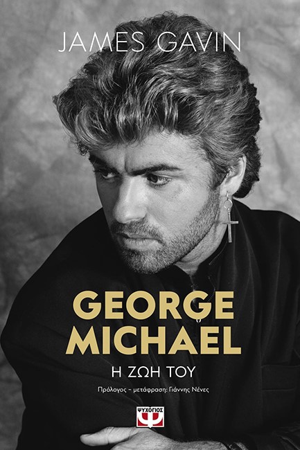 GEORGE MICHAEL: Η ΖΩΗ ΤΟΥ