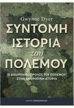 ΣΥΝΤΟΜΗ ΙΣΤΟΡΙΑ ΤΟΥ ΠΟΛΕΜΟΥ - Ο ΔΙΑΧΡΟΝΙΚΟΣ ΡΟΛΟΣ ΤΟΥ ΠΟΛΕΜΟΥ ΣΤΗΝ ΑΝΘΡΩΠΙΝΗ ΙΣΤΟΡΙΑ