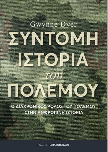 ΣΥΝΤΟΜΗ ΙΣΤΟΡΙΑ ΤΟΥ ΠΟΛΕΜΟΥ - Ο ΔΙΑΧΡΟΝΙΚΟΣ ΡΟΛΟΣ ΤΟΥ ΠΟΛΕΜΟΥ ΣΤΗΝ ΑΝΘΡΩΠΙΝΗ ΙΣΤΟΡΙΑ